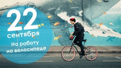 Всероссийская акция "На работу на велосипеде"