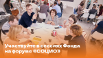 17 ноября в Екатеринбурге состоится международный форум «СОЦИО»