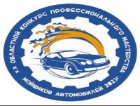 XX областной конкурс профессионального мастерства мойщиков автомобилей «Лучшие в профессии»