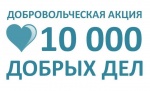 Проведение ежегодной областной добровольческой акции «10 000 добрых дел в один день»