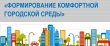 Межведомственная комиссия в режиме видеоконференции по теме: Формирование комфортной городской среды на территории Свердловской области.