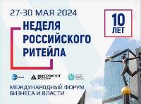 «Неделя Российского Ритейла» 2024. С 27 по 30 мая 2024 года в Москве!
