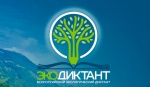 Всероссийский экологический диктант пройдет с 14 по 21 ноября 2021 года в онлайн и офлайн-формате