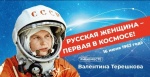60-летие первого полета в космос женщины-космонавта»