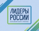 Всероссийский конкурс управленцев «Лидеры России»