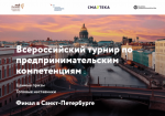 О проведении всероссийского турнира по предпринимательским компетенциям