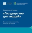 Федеральный проект "Государство для людей"