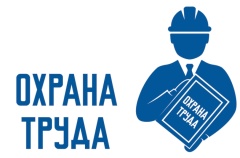 Стартовали Всероссийские конкурсы в области охраны труда