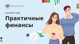 Курс по финансовой грамотности «Практичные финансы: от знаний к действиям»