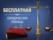 Памятка для граждан по вопросам получения бесплатной юридической помощи на территории Свердловской области