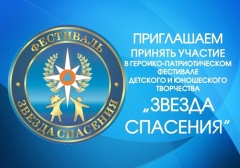 О проведении I этап IX Всероссийского героико-патриотического фестиваля детского и юношеского творчества «Звезда спасения»