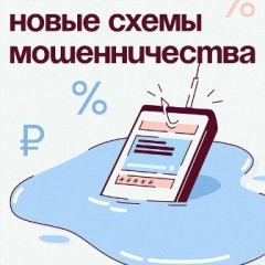 Внимание, новые схемы мошенничества