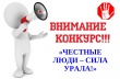 ВНИМАНИЕ! КОНКУРС «ЧЕСТНЫЕ ЛЮДИ – СИЛА УРАЛА!»