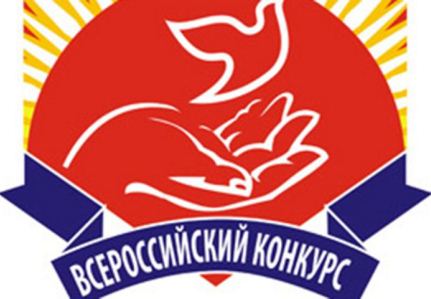 Всероссийский конкурс «Российская организация высокой социальной эффективности». 