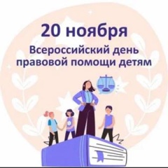 20 ноября проводится Всероссийский день правовой помощи детям