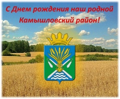 Поздравляем с Днем Камышловского муниципального района!!!