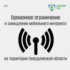 Временное ограничение и замедление мобильного интернета вводят в Свердловской области для усиления безопасности