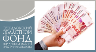 В СВЕРДЛОВСКОЙ ОБЛАСТИ НАЧИНАЮЩИЕ ПРЕДПРИНИМАТЕЛИ МОГУТ ПОЛУЧИТЬ ЗАЙМЫ ДО 750 ТЫС. РУБ.