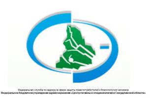 ФБУЗ «Центр гигиены и эпидемиологии в Свердловской области» предлагает сотрудничество субъектам предпринимательства