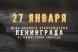 Мы помним: 82-я годовщина полного освобождения Ленинграда от фашистской блокады