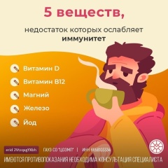 1 марта - Всемирный день укрепления иммунитета, и мы рассказываем о пяти микроэлементах, недостаток которых ослабляет иммунитет