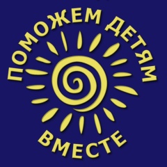 Поможем детям вместе!