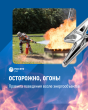 Рядом электросети? Будьте внимательны!