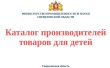Ознакомьтесь с ассортиментом товаров предлагаемых региональными производителями
