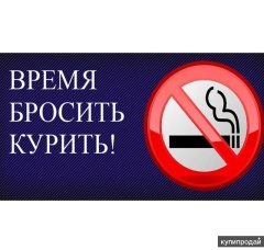 Пришло время бросить курить!