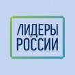 О подаче заявок на конкурс «Лидеры России 2020»