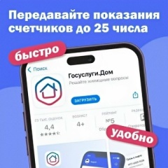 Полезная функция мобильного приложения «Госуслуги.Дом»