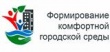 Заседание межведомственной комиссии в режиме видеоконференции по теме Формирование комфортной городской среды на территории Свердловской области.