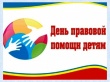 19 ноября 2021 года с 14.00 до 16.00 Уполномоченный по правам ребенка в Свердловской области проведет онлайн консультации