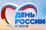 ﻿12 июня у нашей Родины – России – праздник!