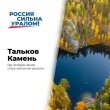 Тальков Камень — одно из тех мест, где уральская история стала частью природы