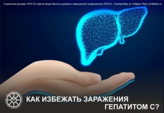 В рамках недели по борьбе с заражением и распространением хронического вирусного гепатита С Минздрав РФ делится полезной информацией