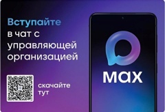 Более 22 тысяч домов Среднего Урала уже перевели домовые чаты в национальный мессенджер МАХ