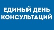 26 июня 2026 года Единый День консультаций для предпринимателей и «самозанятых», осуществляющих деятельность на территории Восточного управленческого округа!