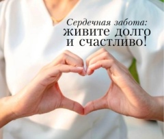 10 февраля 2026 года состоится семинар «Здоровье сердца: забота о нём сегодня и каждый день»
