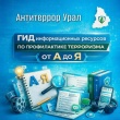  ГИД информационных ресурсов по профилактике терроризма от А до Я
