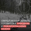 Паводки и пожары: Свердловская область готовится к непростому сезону