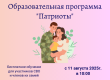 Образовательная программа «Патриоты» 