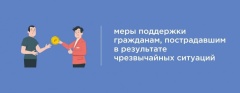 Помощь гражданам, пострадавшим в результате чрезвычайных ситуаций