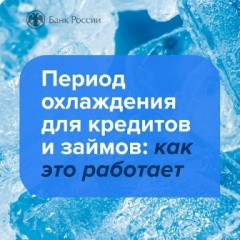 Период охлаждения по кредитам: как это работает?