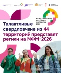 Свыше 400 талантов представят регион на Международном фестивале молодежи