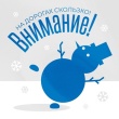 Зима на пороге: будьте осторожны на дороге! 