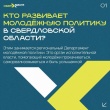 Кто в Свердловской области помогает молодым прокачиваться и быть услышанными?
