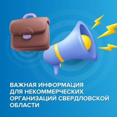 Завершается срок подачи заявок на конкурсный отбор НКО