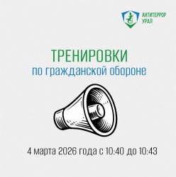 В Свердловской области пройдут тренировки по гражданской обороне 4 марта