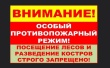 С 15 апреля введен особый противопожарный режим